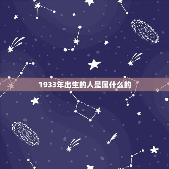 1933年出生的人是属什么的,1933年什么朝代 1933年出生的人是属什么的,1933年什么朝代