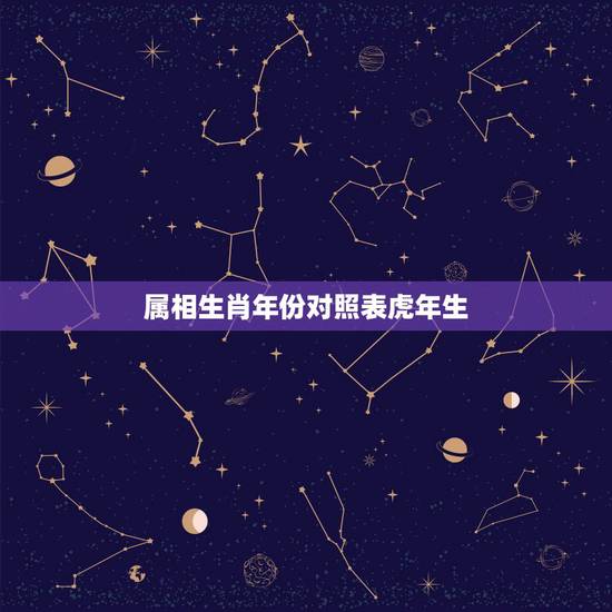 属相生肖年份对照表虎年生,1998年生肖虎女的幸运颜色是什么 属相生肖年份对照表虎年生,1998年生肖虎女的幸运颜色是什么