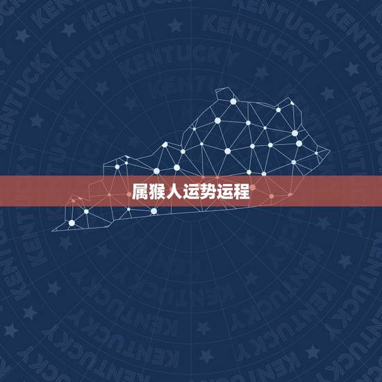 属猴人运势运程 属猴女今年桃花运可接受吗