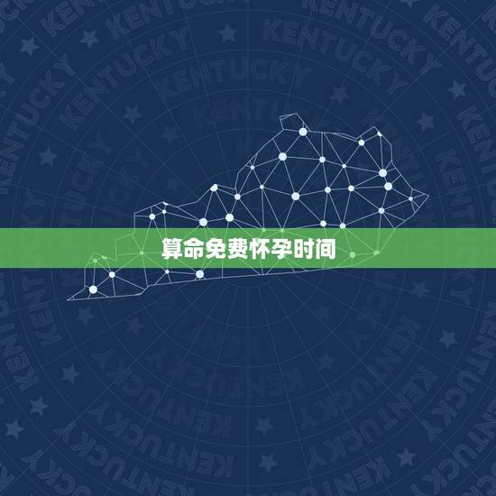算命免费怀孕时间，算命，测测我什么时候会怀孕？