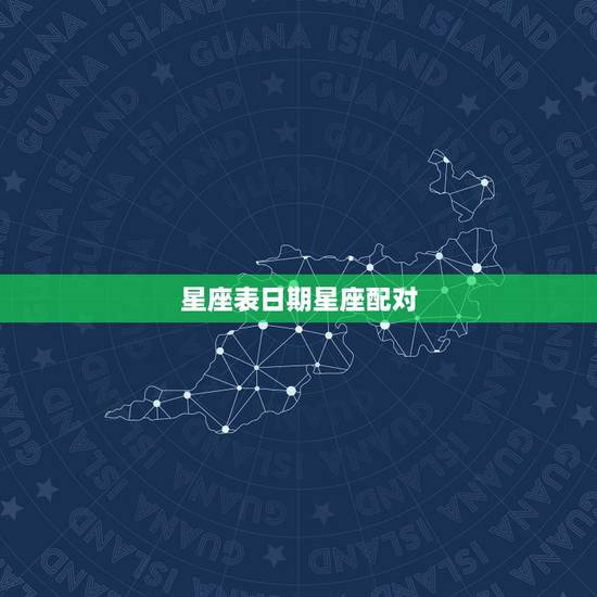 星座表日期星座配对，5月18号星座和1月6号的星座配对