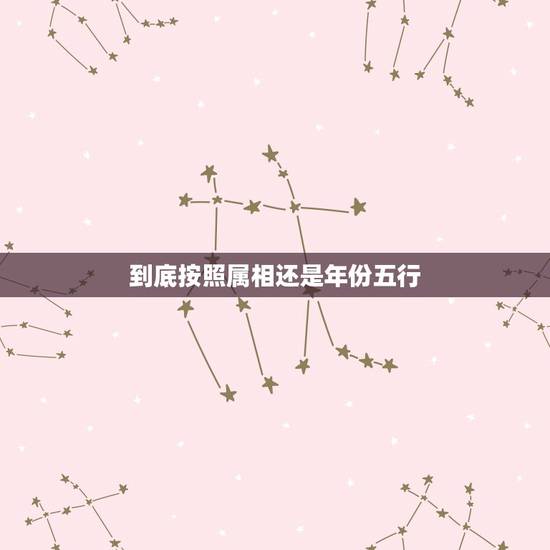 到底按照属相还是年份五行,五行八字属什么命按出生年份还是出生日子来算? 到底按照属相还是年份五行,五行八字属什么命按出生年份还是出生日子来算?