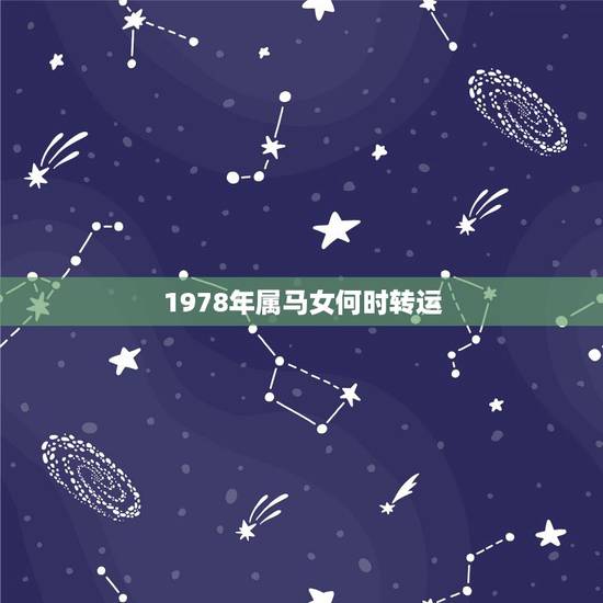 1978年属马女何时转运，2021年属马女1978年全年运势如何