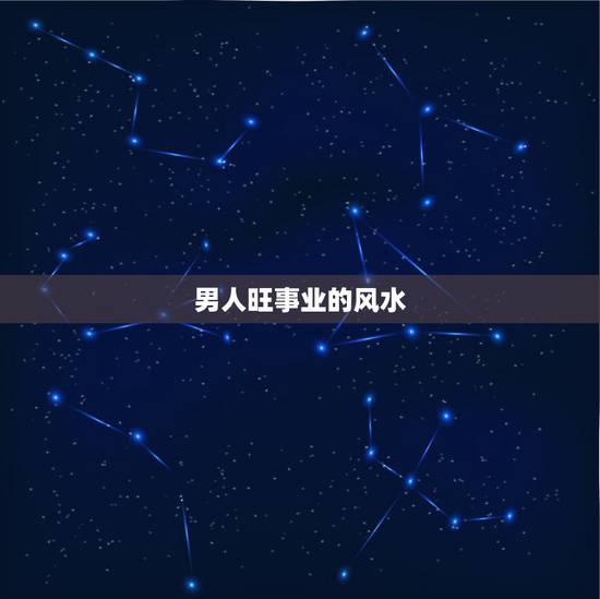 男人旺事业的风水，怎样的办公风水最旺事业