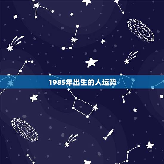 1985年出生的人运势，1985年7月6日女血型B出生的人运势