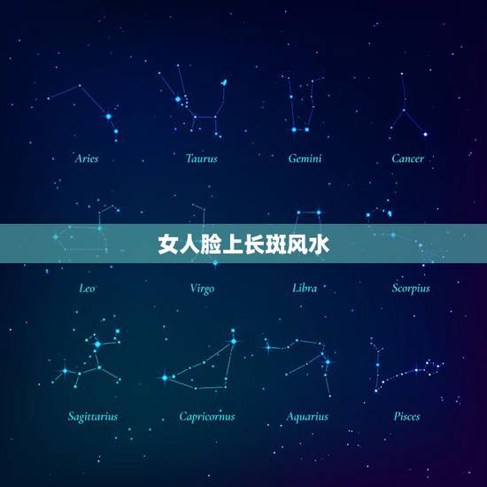 女人脸上长斑风水,和脸上有斑的女人过性生活风水好吗? 女人脸上长斑风水,和脸上有斑的女人过性生活风水好吗?