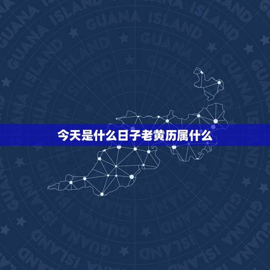 今天是什么日子老黄历属什么,今天是按老黄历算是什么日子? 今天是什么日子老黄历属什么,今天是按老黄历算是什么日子?