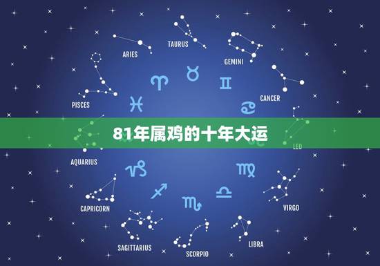 81年属鸡的十年大运,生于1981年的鸡未来十年运势 81年属鸡的十年大运,生于1981年的鸡未来十年运势