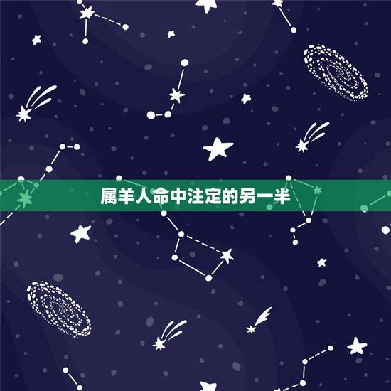 属羊人命中注定的另一半,属羊男人床上爱你的表现 属羊人命中注定的另一半,属羊男人床上爱你的表现