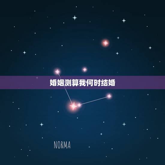 婚姻测算我何时结婚，谁能算出我啥时候结婚，婚姻如何？