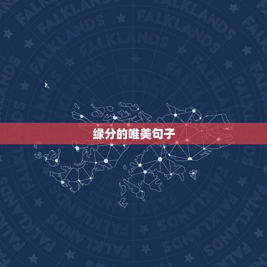 缘分的唯美句子,缘分的唯美句子 缘分的唯美句子,缘分的唯美句子