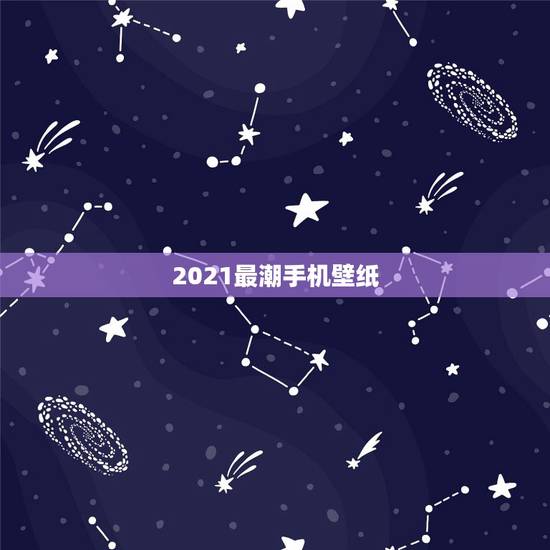 2021最潮手机壁纸,2021年可以把杨信大将军设为手机壁纸吗? 2021最潮手机壁纸,2021年可以把杨信大将军设为手机壁纸吗?