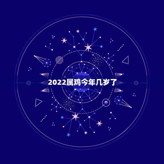 2022属鸡今年几岁了，2022 属鸡今年几岁