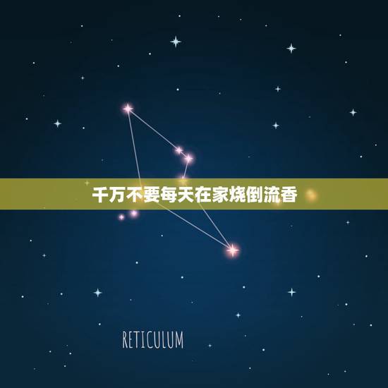 千万不要每天在家烧倒流香,倒流香是一种什么东西? 千万不要每天在家烧倒流香,倒流香是一种什么东西?