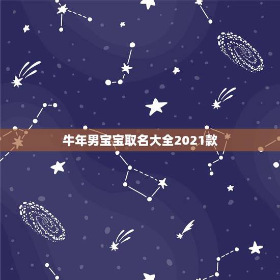 牛年男宝宝取名大全2021款，何姓牛宝宝取名大全2021款