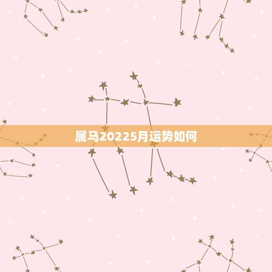 属马20225月运势如何,慈元阁属马2019运势如何 属马20225月运势如何,慈元阁属马2019运势如何