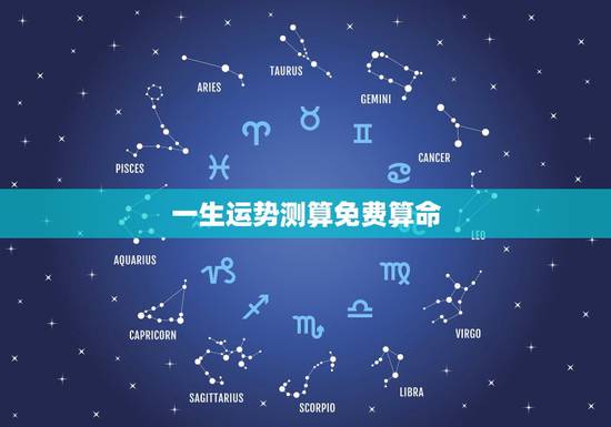 一生运势测算免费算命,算算命免费 生辰八字 一生运势测算免费算命,算算命免费 生辰八字