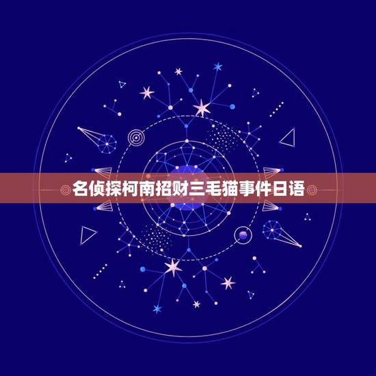 名侦探柯南招财三毛猫事件日语，日语达人~~帮忙看看招财猫身上这两个字是