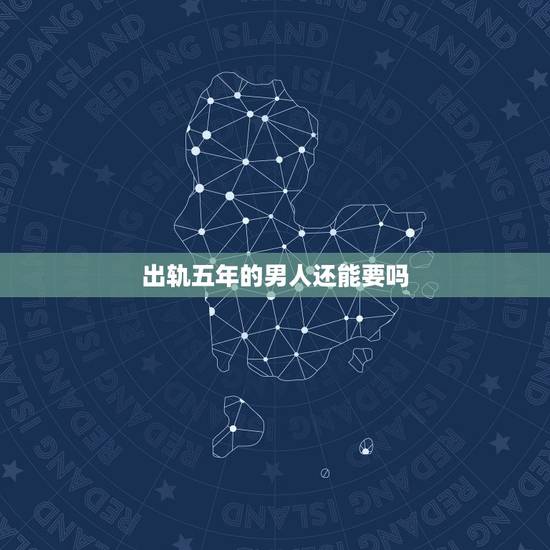 出轨五年的男人还能要吗,出轨4年的男人回家对老婆能一如即往吗? 出轨五年的男人还能要吗,出轨4年的男人回家对老婆能一如即往吗?