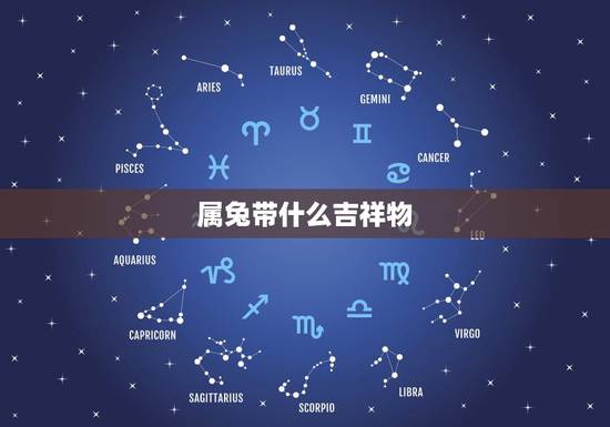 属兔带什么吉祥物,属兔的佩戴什么好 属兔带什么吉祥物,属兔的佩戴什么好