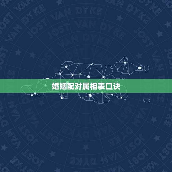 婚姻配对属相表口诀,十二生肖婚姻配对口诀有哪些呢? 婚姻配对属相表口诀,十二生肖婚姻配对口诀有哪些呢?