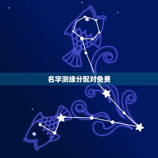 名字测缘分配对免费,有什么缘分测试和姓名配对测两人之间的缘分的? 名字测缘分配对免费,有什么缘分测试和姓名配对测两人之间的缘分的?