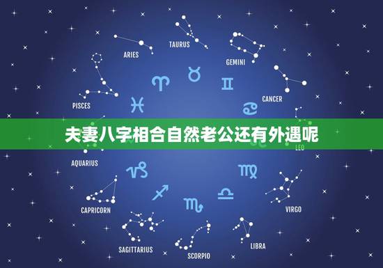 夫妻八字相合自然老公还有外遇呢,从自己的八字看出丈夫是否会出轨吗? 夫妻八字相合自然老公还有外遇呢,从自己的八字看出丈夫是否会出轨吗?