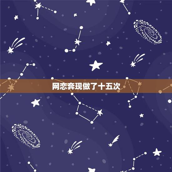 网恋奔现做了十五次,网恋奔现翻车了,你有过奔现经历吗?成功了没有? 网恋奔现做了十五次,网恋奔现翻车了,你有过奔现经历吗?成功了没有?