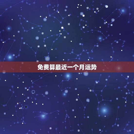免费算最近一个月运势 2022年紫微流年运程