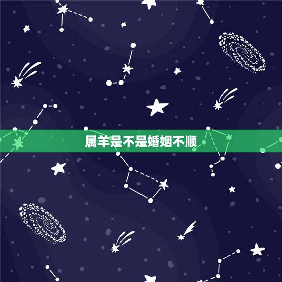 属羊是不是婚姻不顺,属羊女是不是很骚 属羊是不是婚姻不顺,属羊女是不是很骚