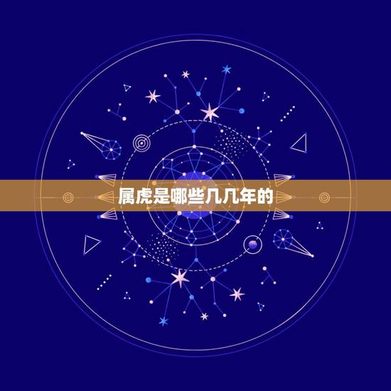 属虎是哪些几几年的,2010年属虎几点出生更好 属虎是哪些几几年的,2010年属虎几点出生更好
