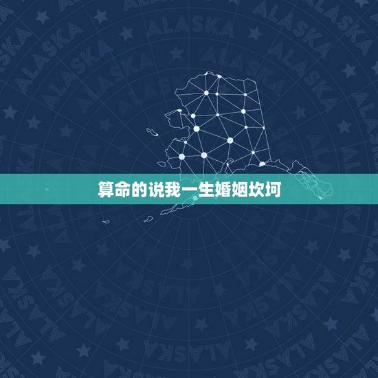 算命的说我一生婚姻坎坷，算命的说我婚姻不顺