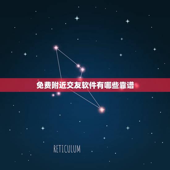 免费附近交友软件有哪些靠谱，有那种交友软件是完全免费，比较真实的