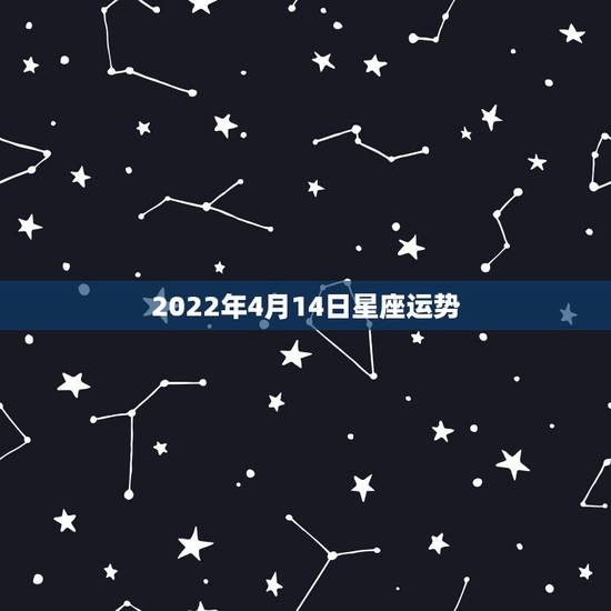 2022年4月14日星座运势，玛法达2023年4月15日至4月21日1