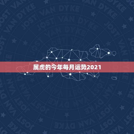 属虎的今年每月运势2021，2018年属蛇人运势 属蛇的2018年运程