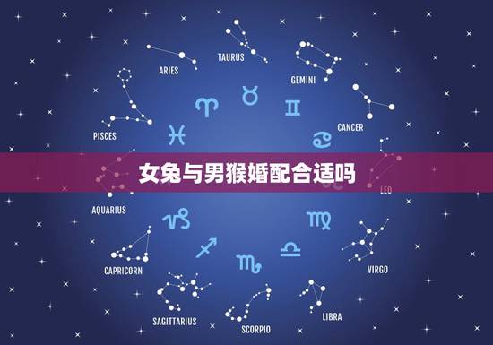 女兔与男猴婚配合适吗，1987年的女兔跟1992年的男猴适合结婚吗