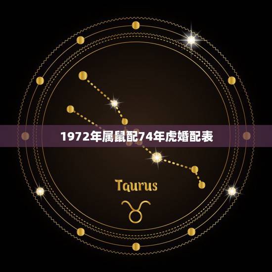 1972年属鼠配74年虎婚配表，1972属鼠和1974年属虎相配吗，