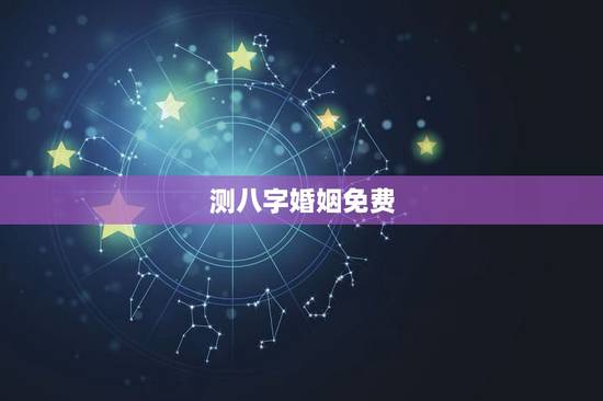 测八字婚姻免费,四柱八字最准算命免费 测八字婚姻免费,四柱八字最准算命免费