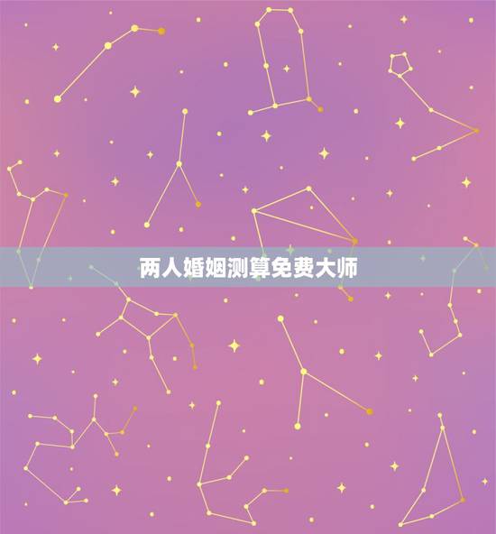 两人婚姻测算免费大师，求周易算命大师帮忙算婚姻，二人能否在一起？万分感
