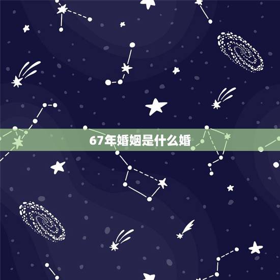 67年婚姻是什么婚,结婚27年是属于什么婚 67年婚姻是什么婚,结婚27年是属于什么婚