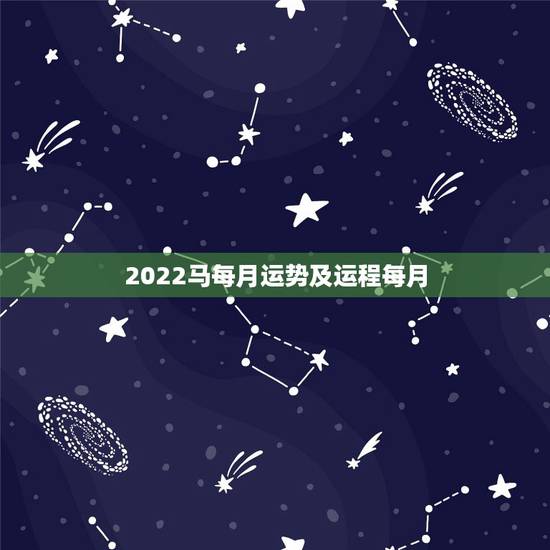 2022马每月运势及运程每月,1973年属牛人2022年每月运势 2022马每月运势及运程每月,1973年属牛人2022年每月运势