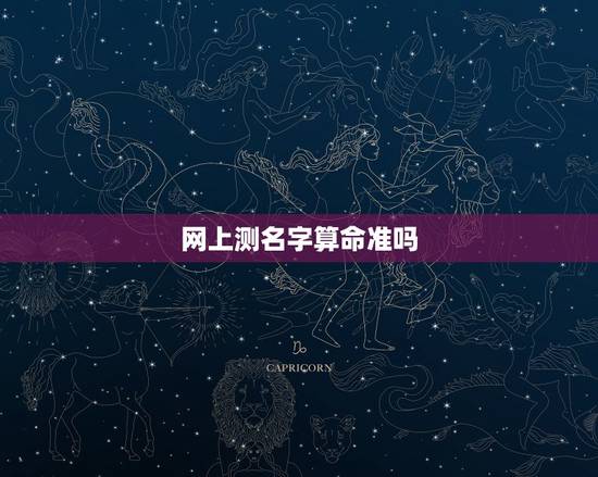 网上测名字算命准吗,测名字算命打分 网上测名字算命准吗,测名字算命打分