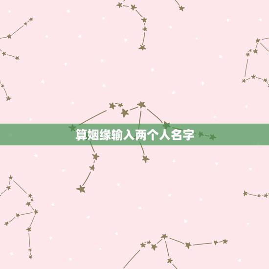 算姻缘输入两个人名字，怎么用名字算两人有没有缘分