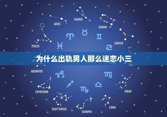 为什么出轨男人那么迷恋小三，为什么在出轨男人面前原配提小三男人会很生气