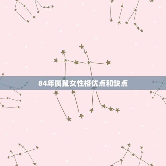 84年属鼠女性格优点和缺点,属鼠的女人性格和脾气 84年属鼠女性格优点和缺点,属鼠的女人性格和脾气