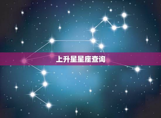 上升星星座查询，上升星座查询