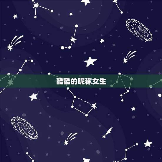 酷酷的昵称女生,酷酷的女生网名 酷酷的昵称女生,酷酷的女生网名