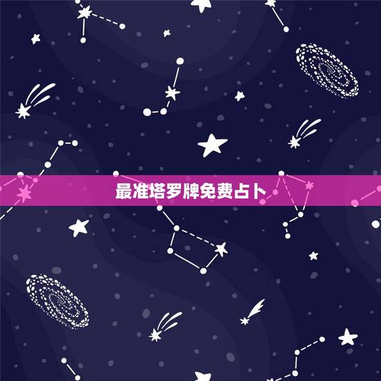 最准塔罗牌免费占卜,塔罗牌在线占卜抽牌准不准 最准塔罗牌免费占卜,塔罗牌在线占卜抽牌准不准