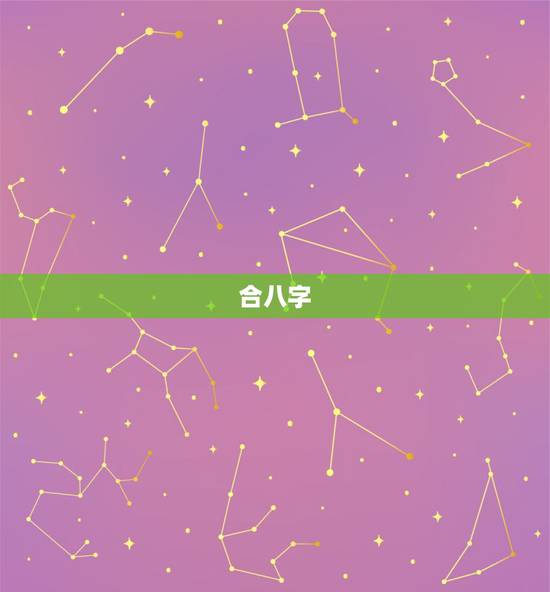 合八字，合八字？