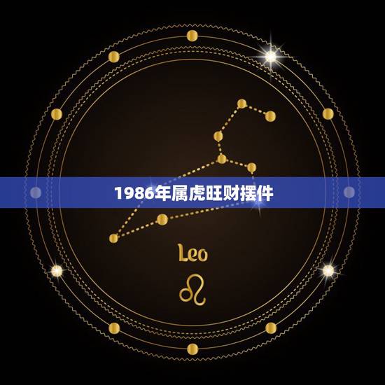 1986年属虎旺财摆件，1986年属虎人的催财风水物